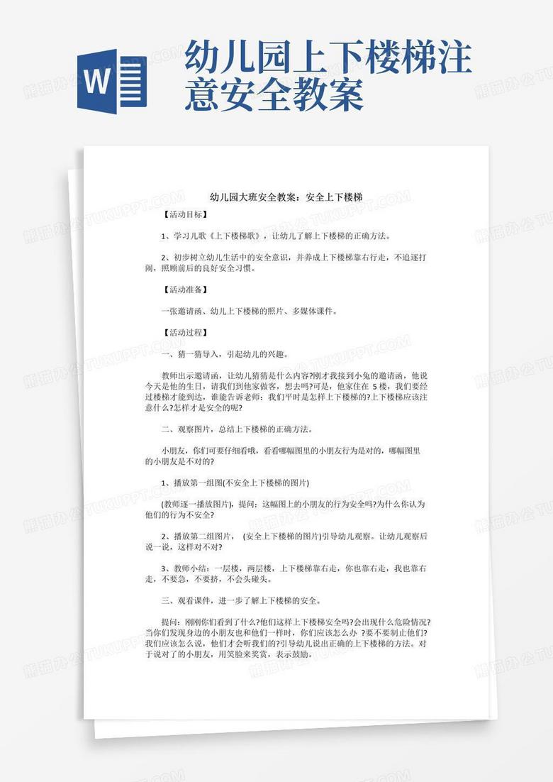 实用的幼儿园大班安全教案：安全上下楼梯