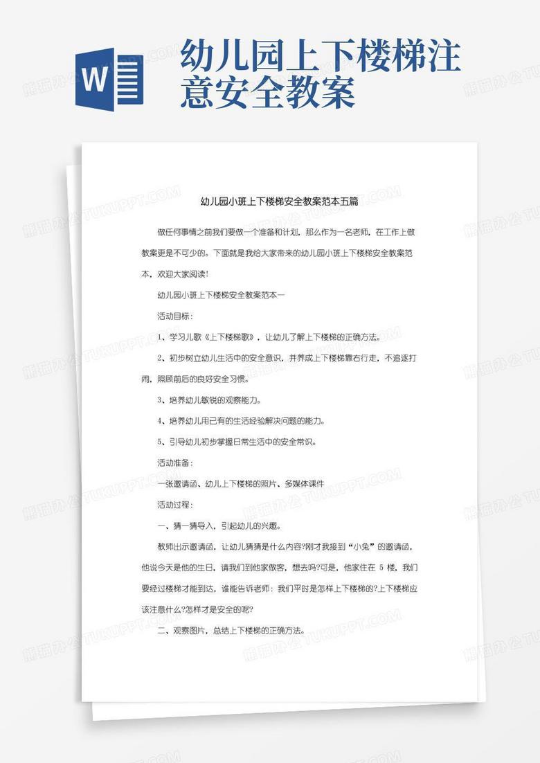 简易版幼儿园小班上下楼梯安全教案范本五篇
