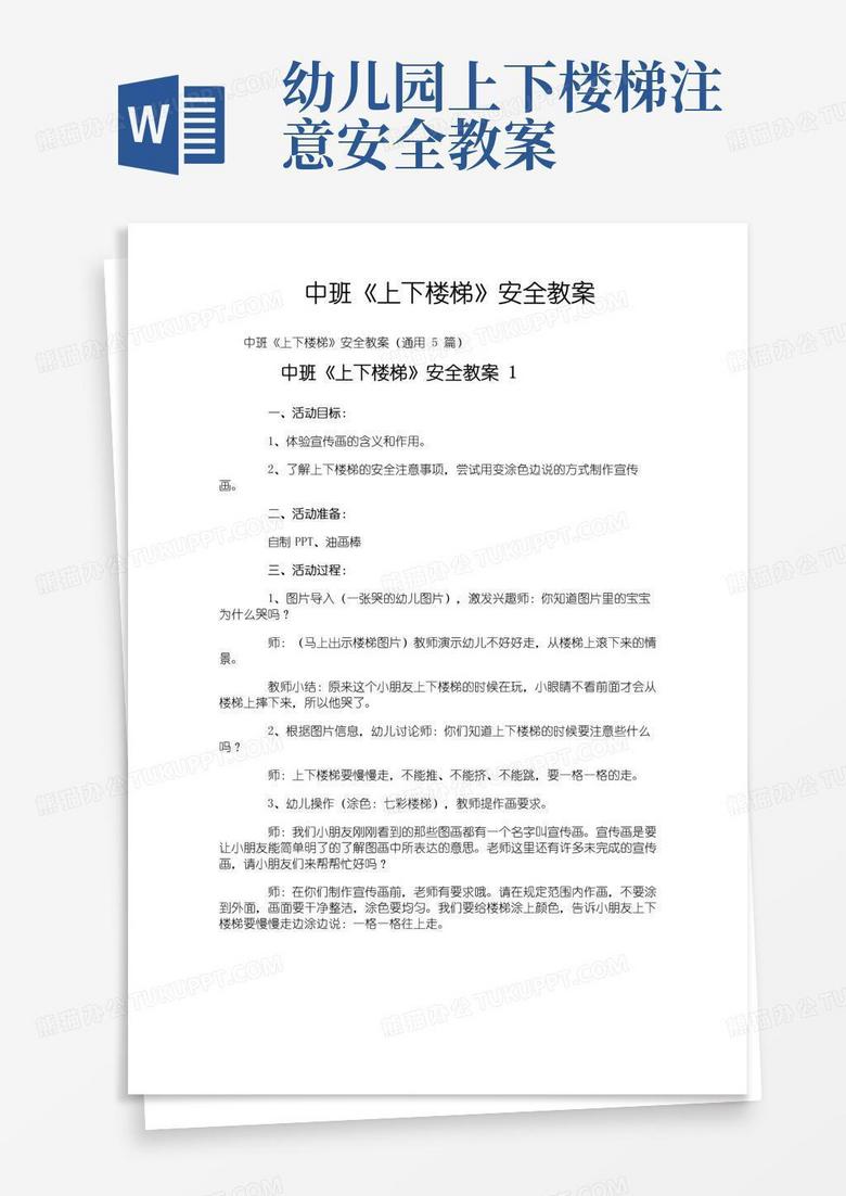 好用的中班《上下楼梯》安全教案