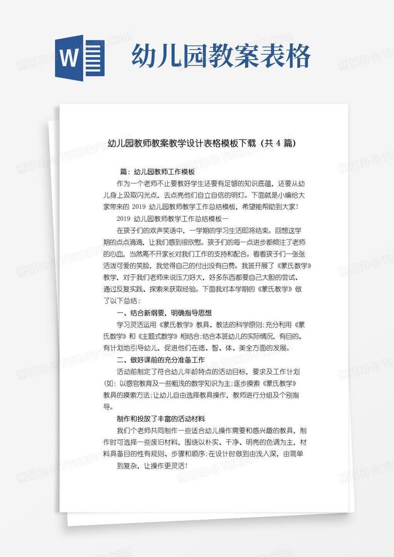 大气版幼儿园教师教案教学设计表格模板下载(共4篇)