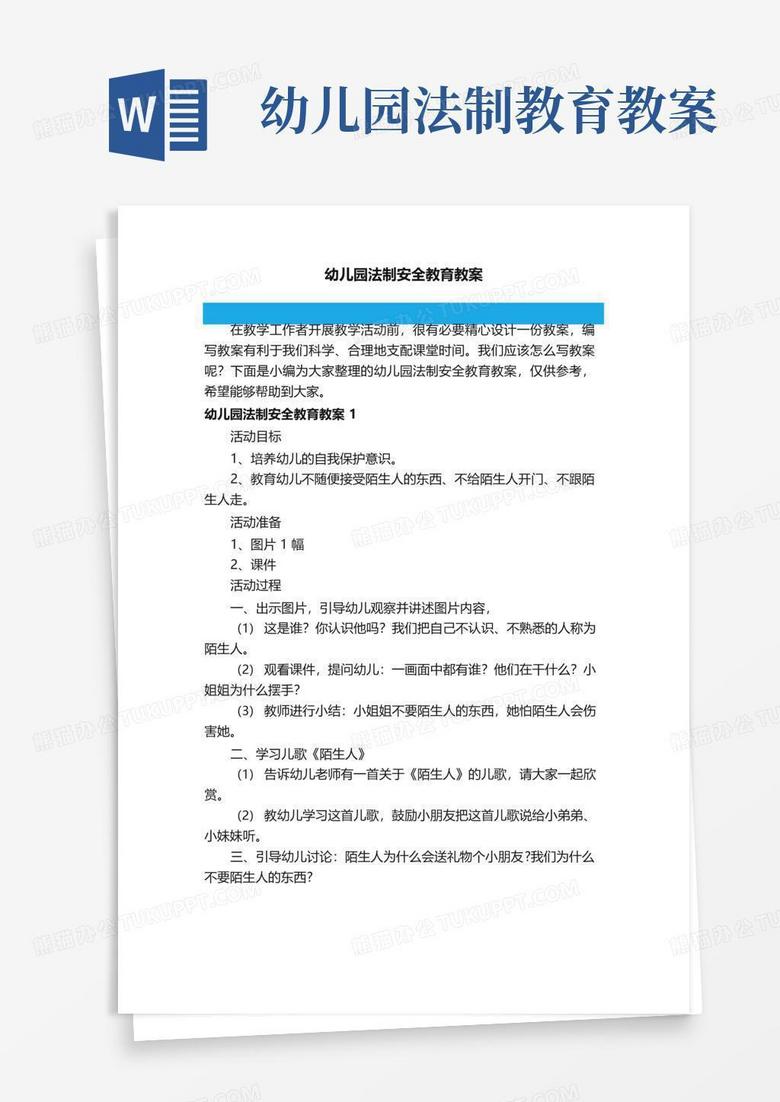 实用的幼儿园法制安全教育教案