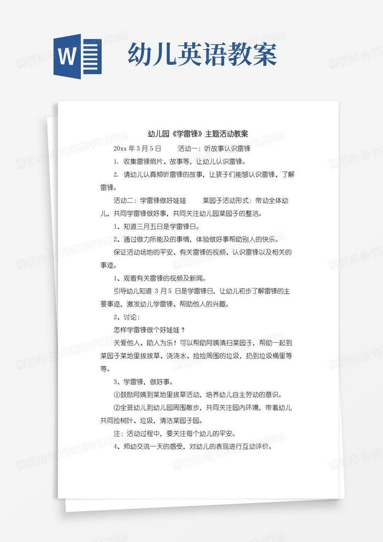 大气版幼儿园《学雷锋》主题活动教案