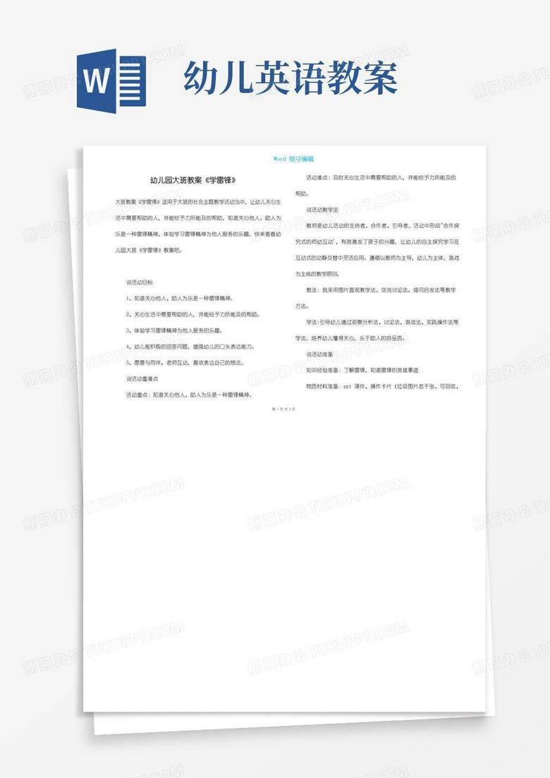 大气版幼儿园大班教案《学雷锋》