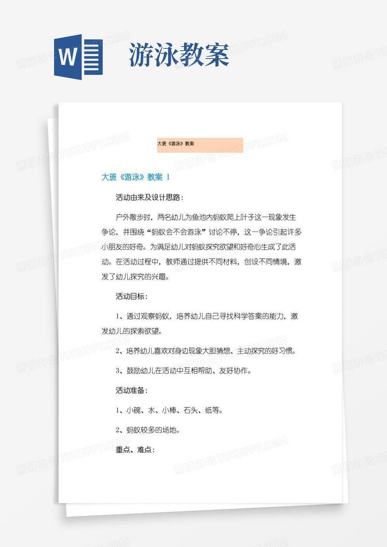 简洁的大班《游泳》教案