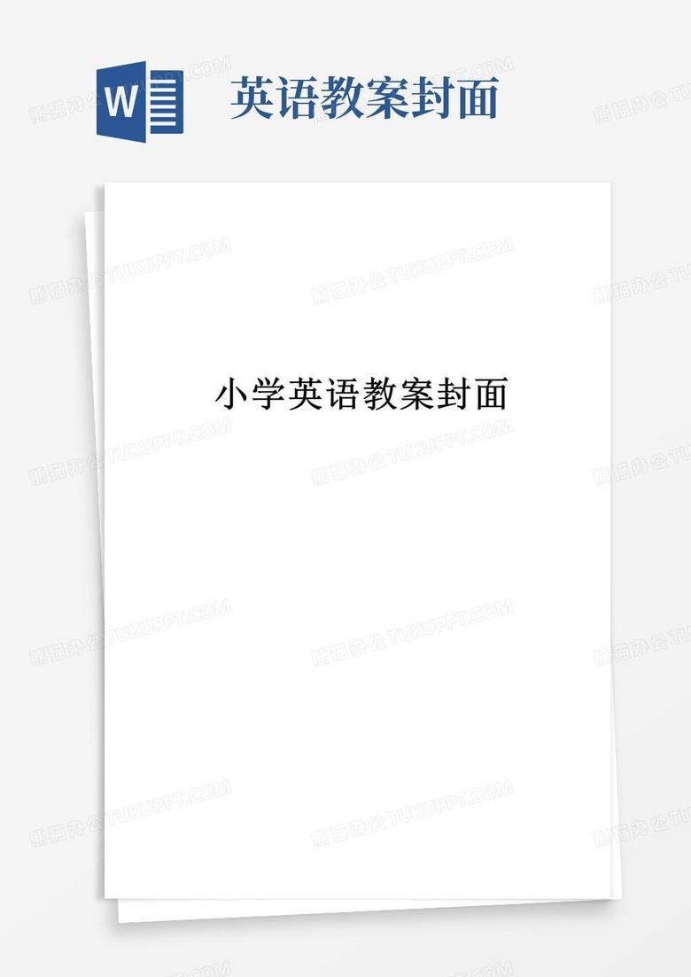 实用的小学英语教案封面讲课稿