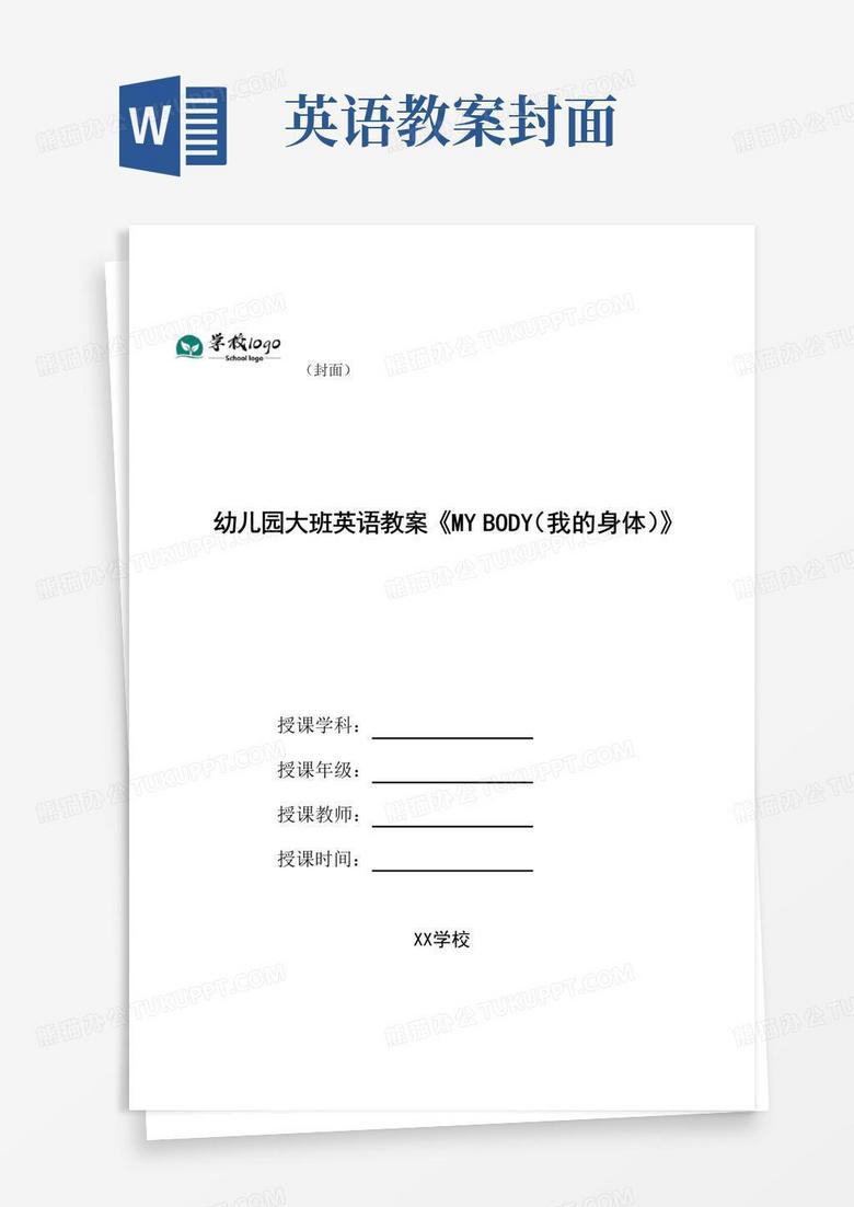 好用的幼儿园大班英语教案《Mybody(我的身体)》