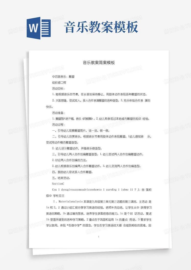 方便的音乐教案简案模板