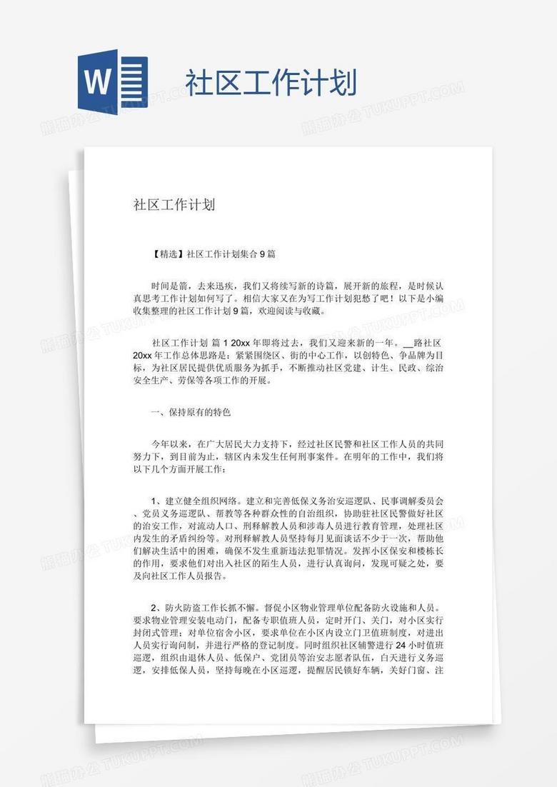 社区工作计划