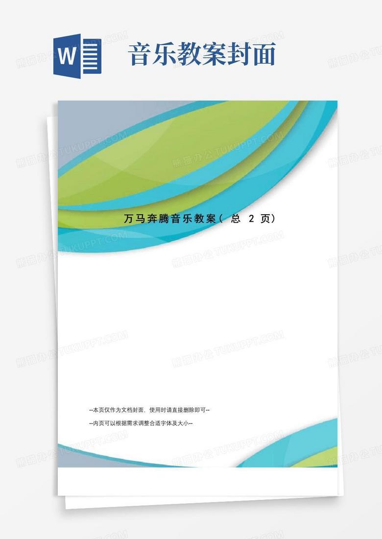 简洁的万马奔腾音乐教案