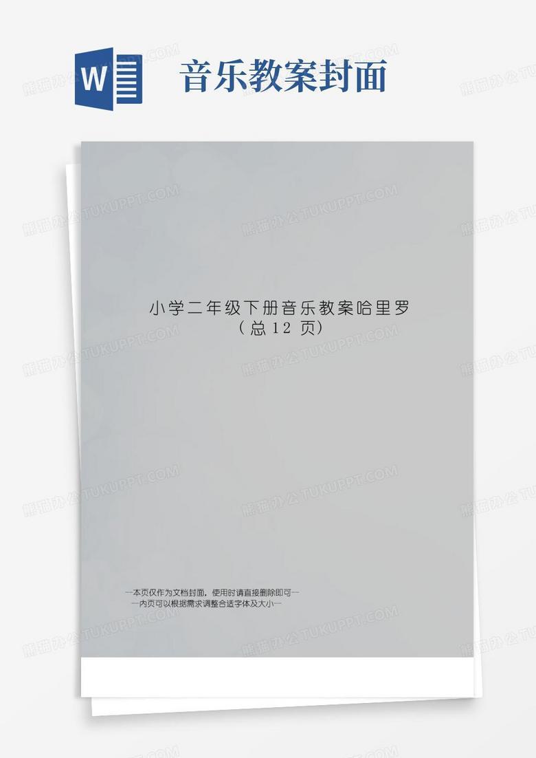 方便的小学二年级下册音乐教案哈里罗
