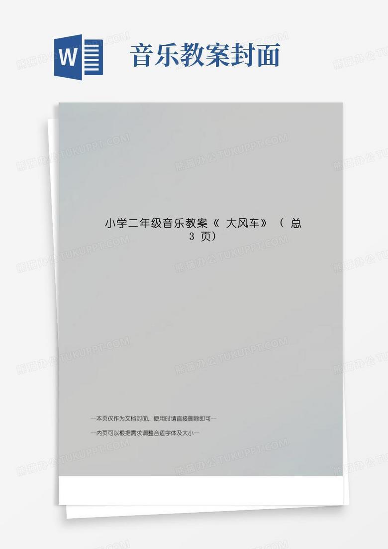 大气版小学二年级音乐教案《大风车》