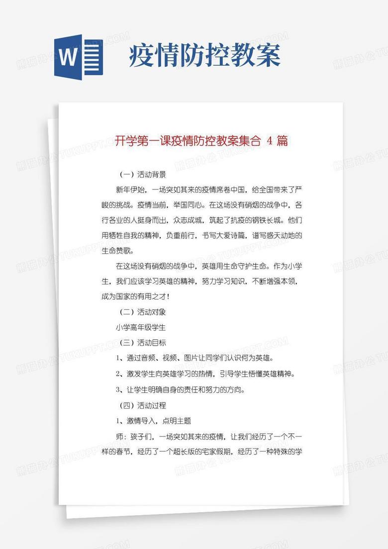 简洁的开学第一课疫情防控教案集合4篇