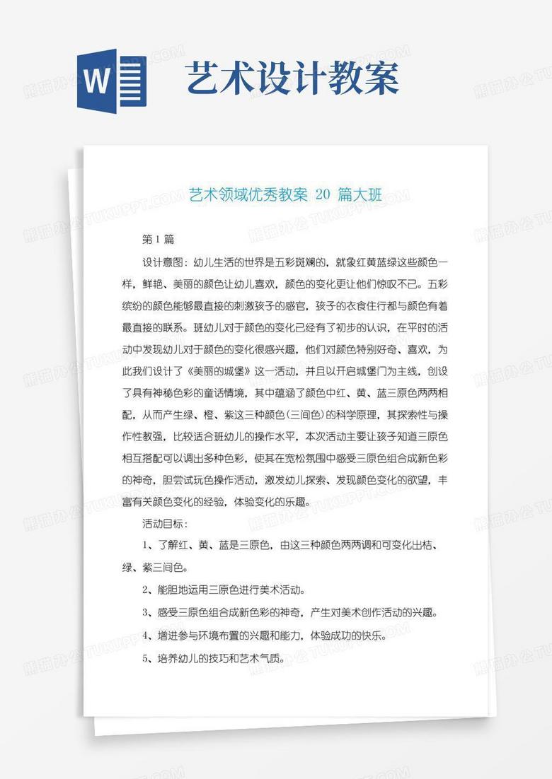 简洁的艺术领域优秀教案20篇大班