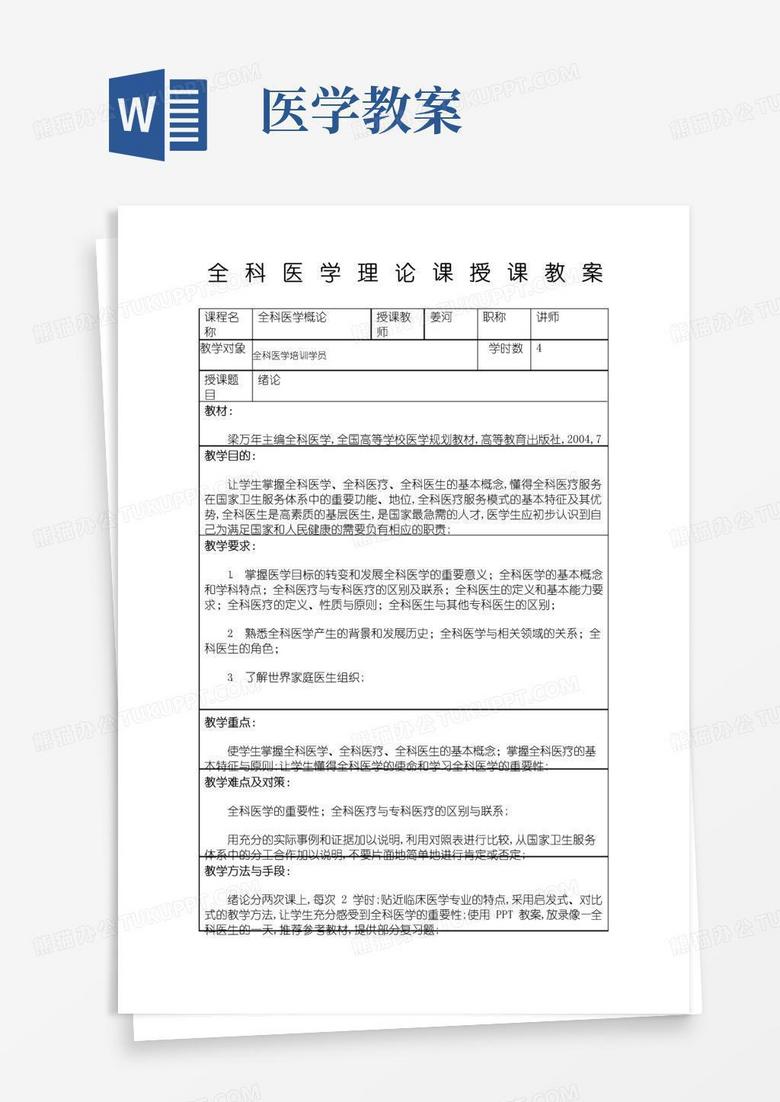 好用的全科医学授课教案