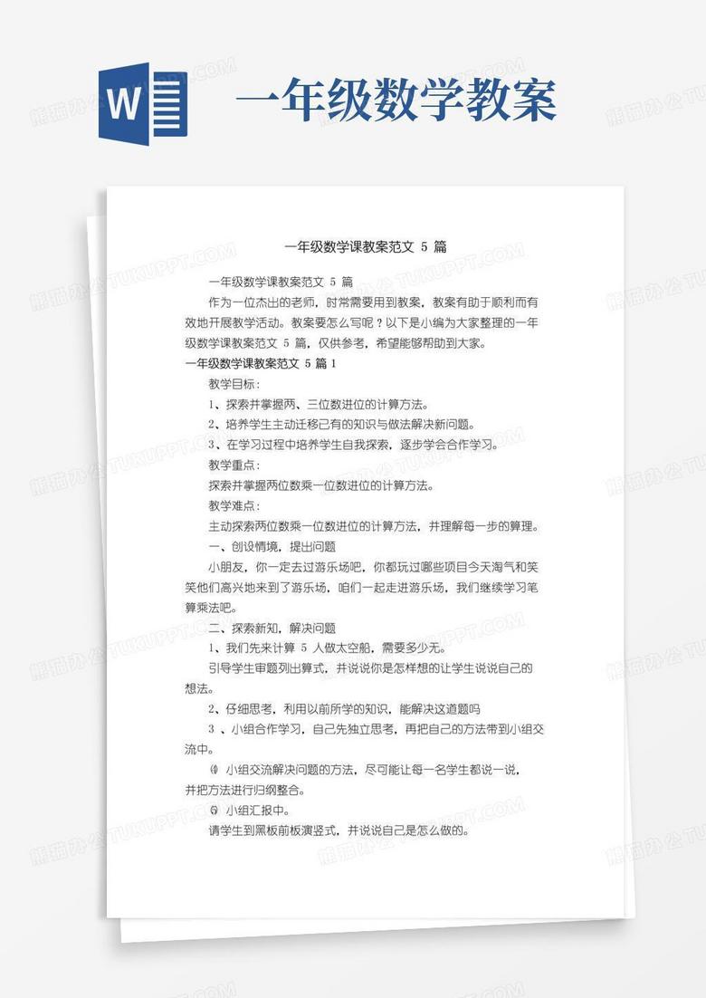 簡(jiǎn)易版一年級(jí)數(shù)學(xué)課教案范文5篇