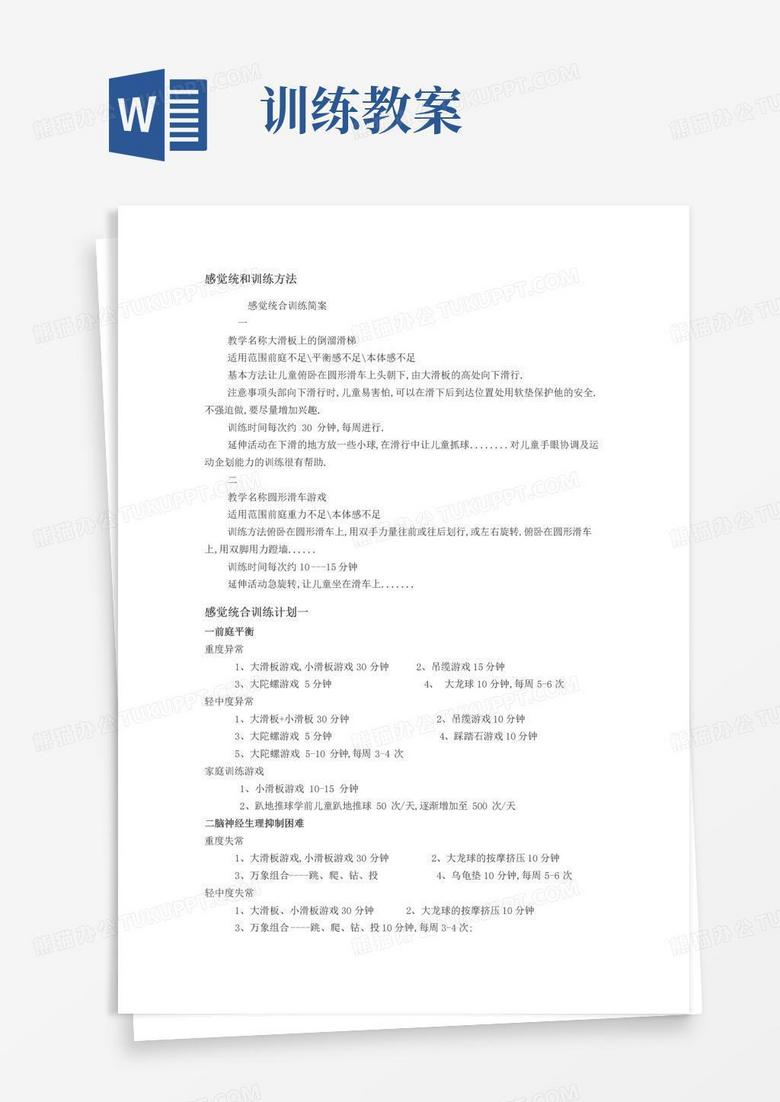 简洁的感统训练教案 简洁的感统训练教案