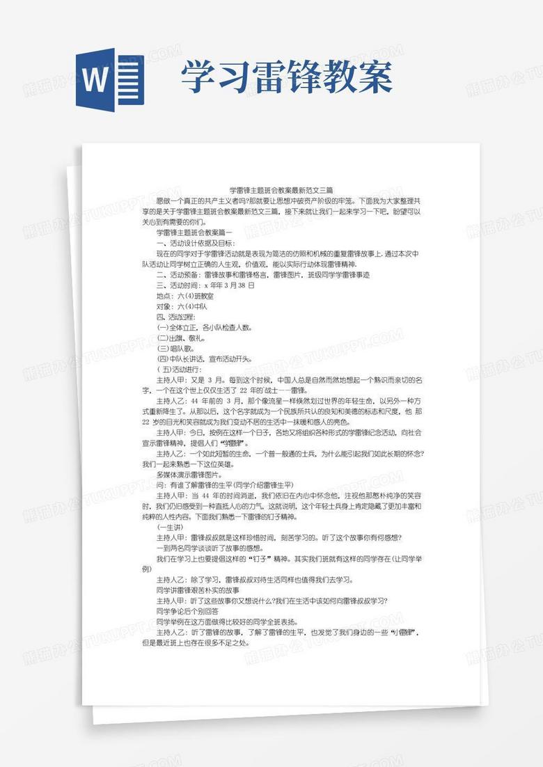 大气版学雷锋主题班会教案最新范文三篇