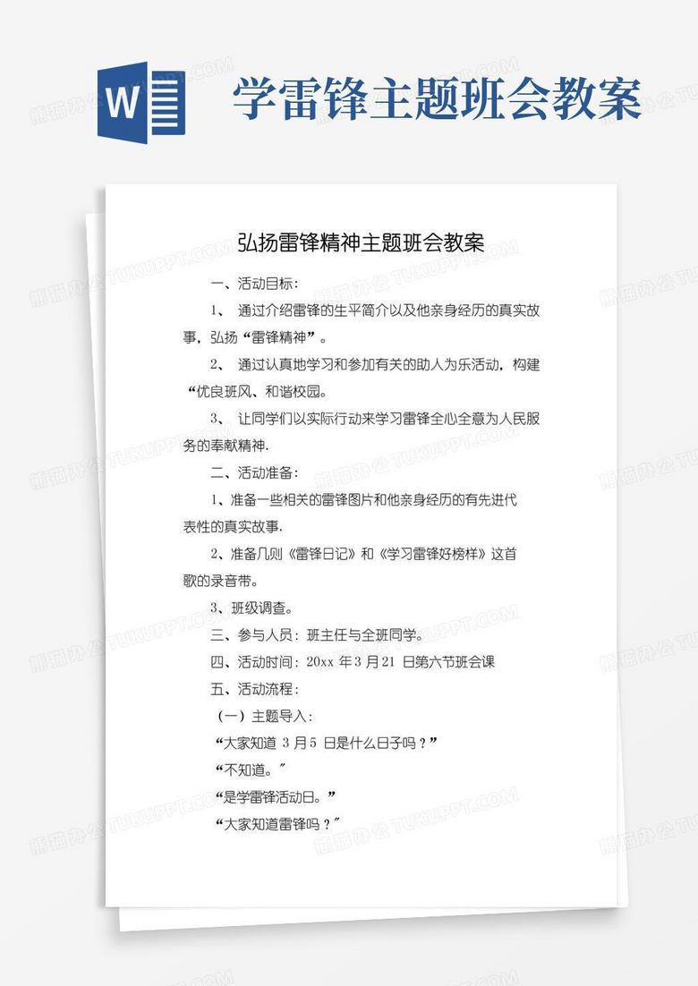 方便的弘扬雷锋精神主题班会教案