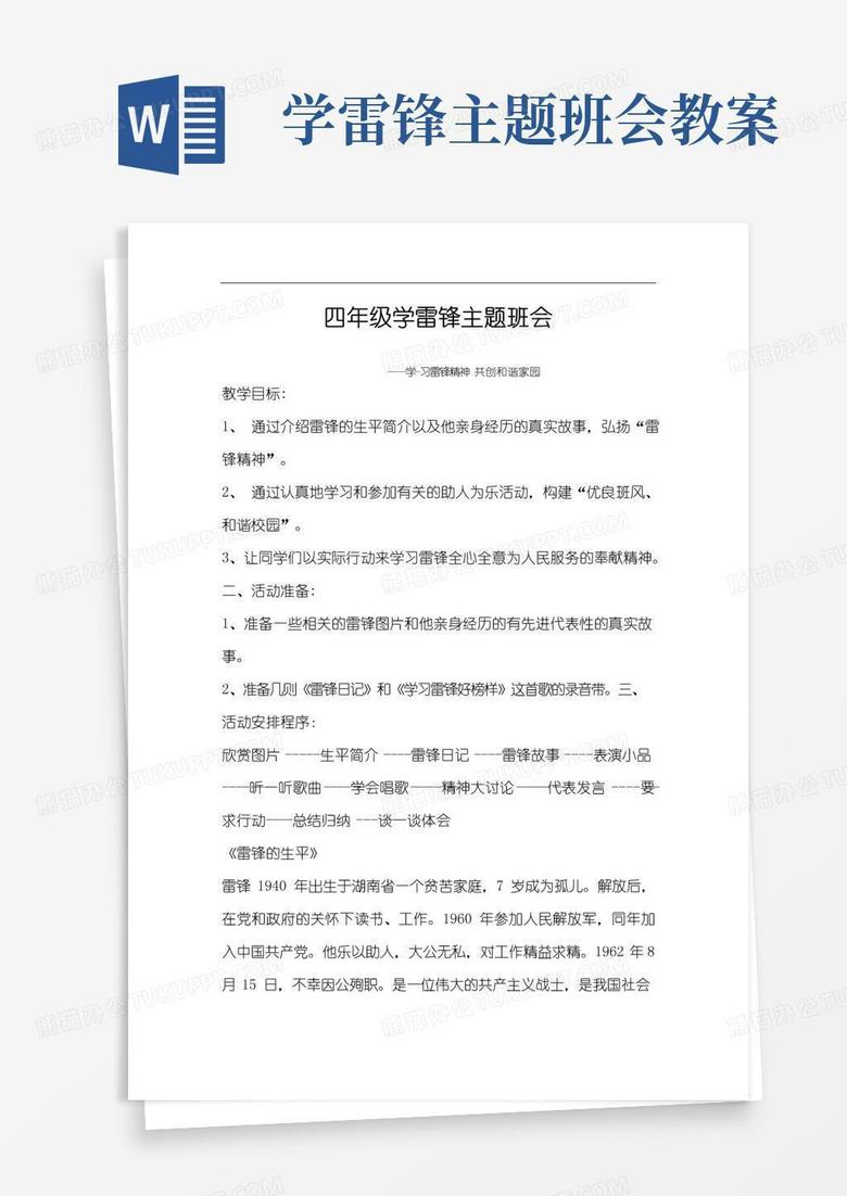 简易版六年级学雷锋主题班会教案