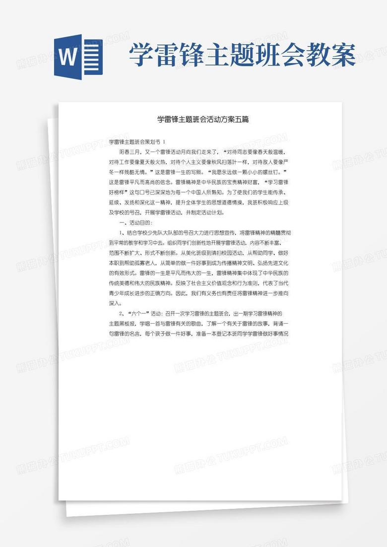实用的学雷锋主题班会活动方案五篇