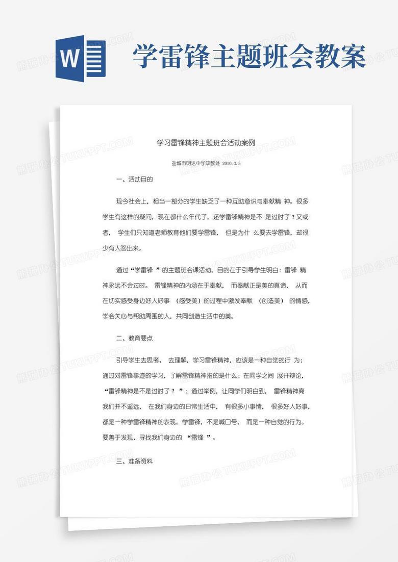 简易版学习雷锋精神主题班会活动案例