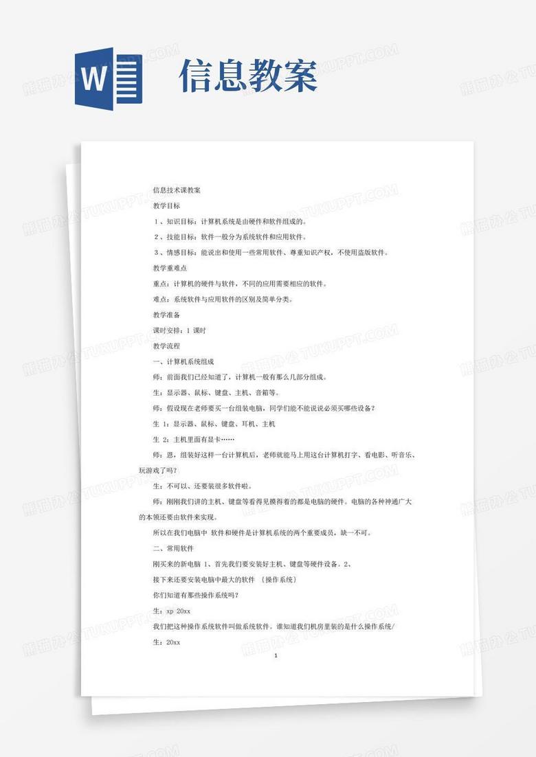 通用版信息技术课教案