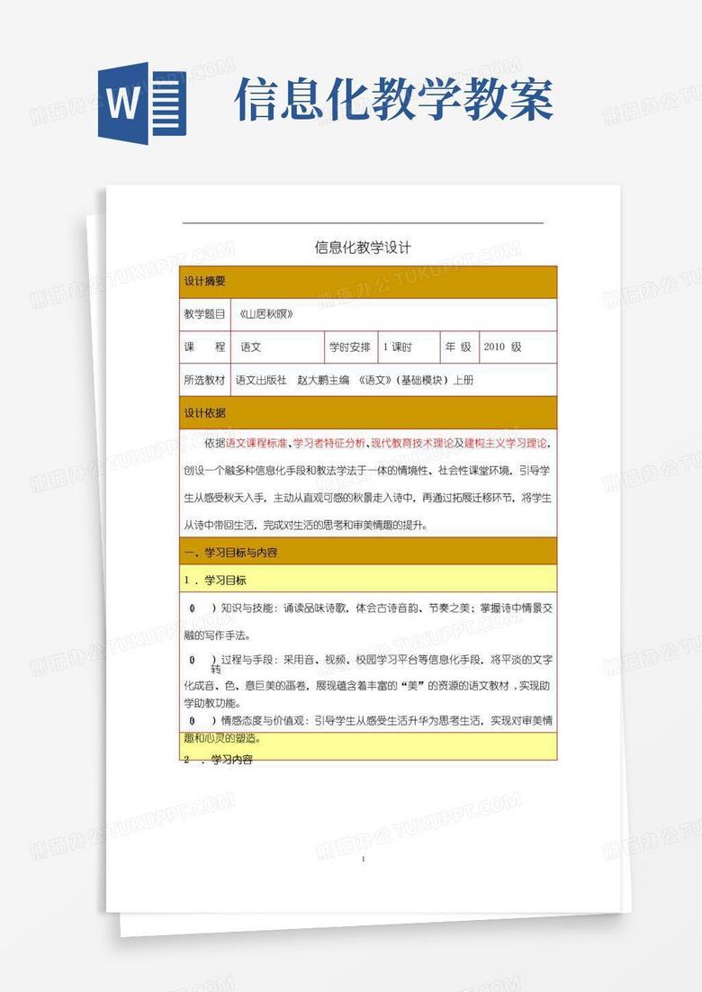 简洁的(完整word版)信息化教学设计教案