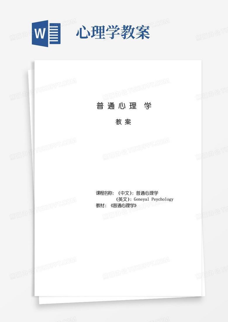 好用的普通心理学教案设计