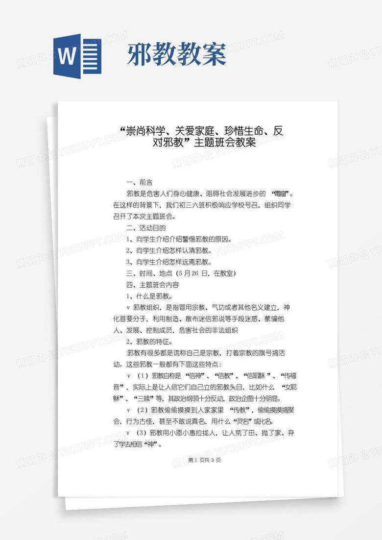 方便的“崇尚科学、关爱家庭、珍惜生命、反对邪教”主题班会教案