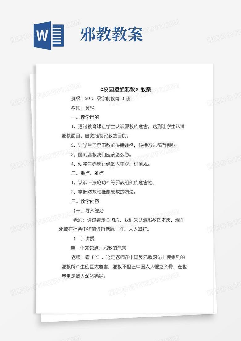 简易版反邪教教案——精选推荐