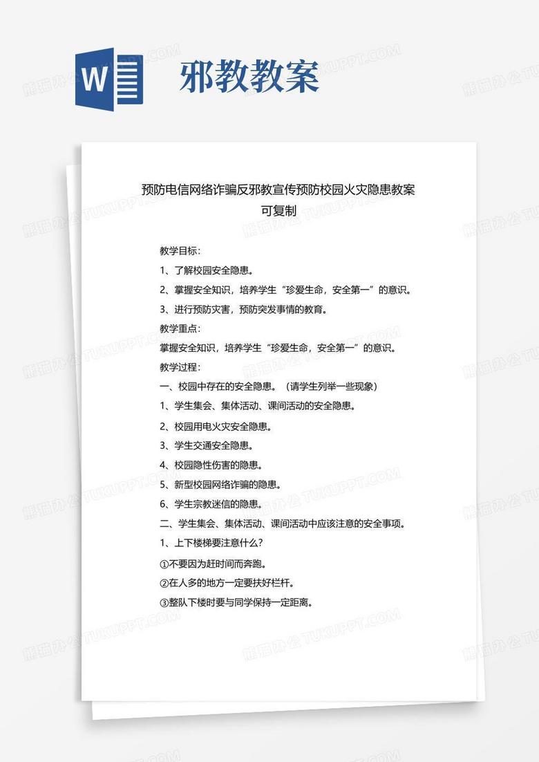 通用版预防电信网络诈骗反邪教宣传预防校园火灾隐患教案可复制