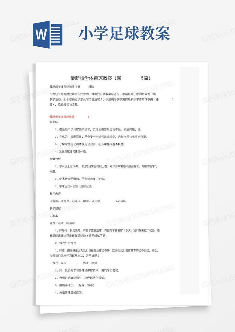 好用的最新版小学体育足球教案（通用5篇）