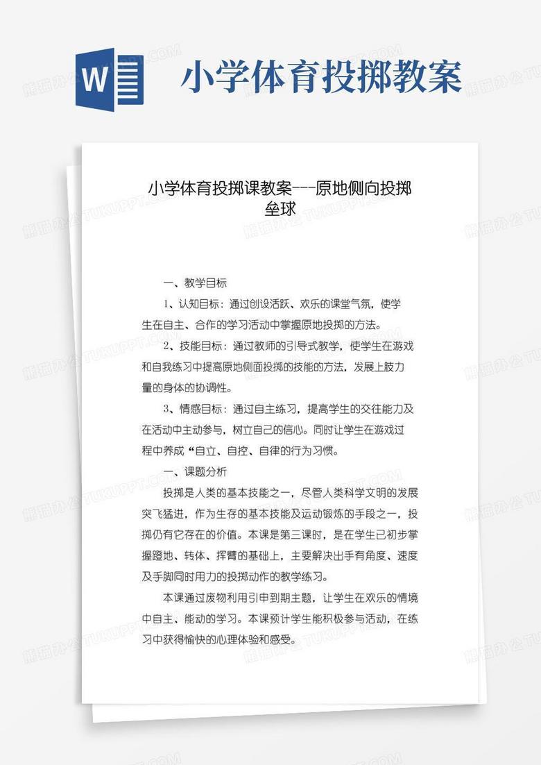 简洁的小学体育投掷课教案---原地侧向投掷垒球