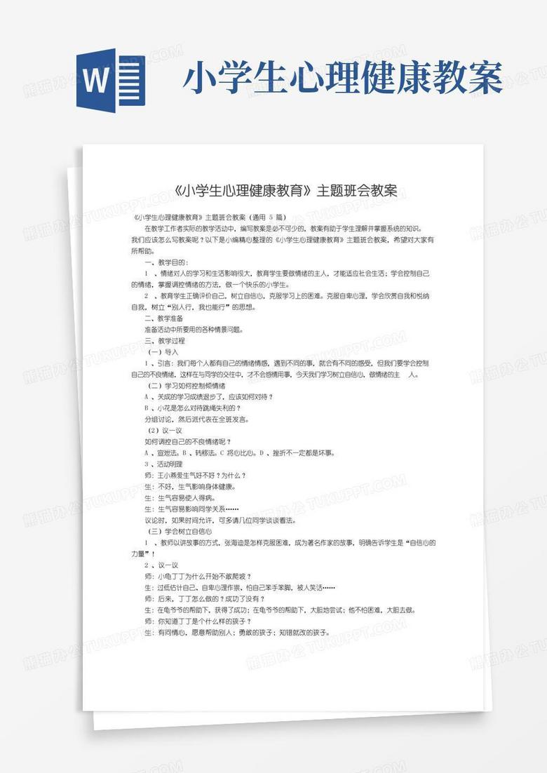 方便的《小学生心理健康教育》主题班会教案（通用5篇）