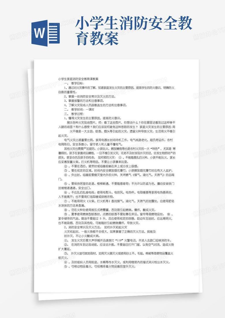 好用的小学生119消防安全教育课教案