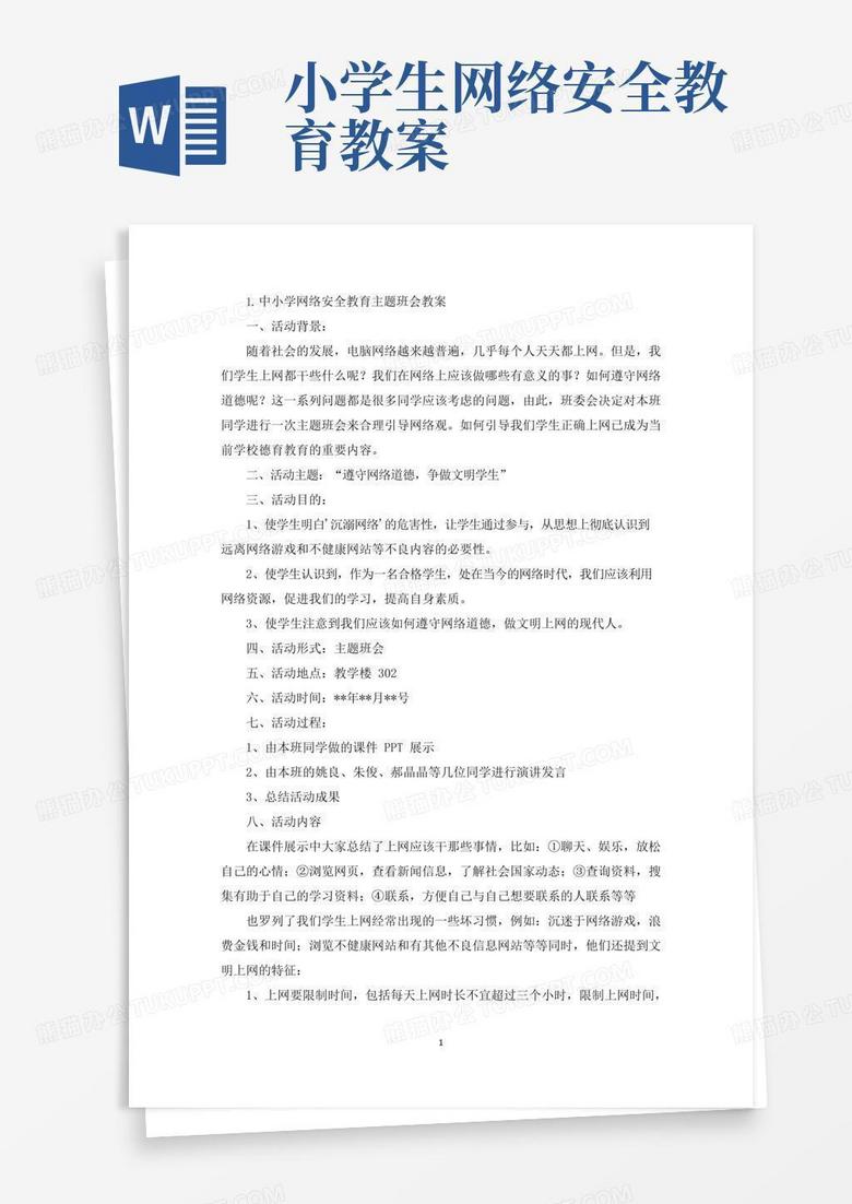 通用版中小学网络安全教育主题班会教案3篇(最新)