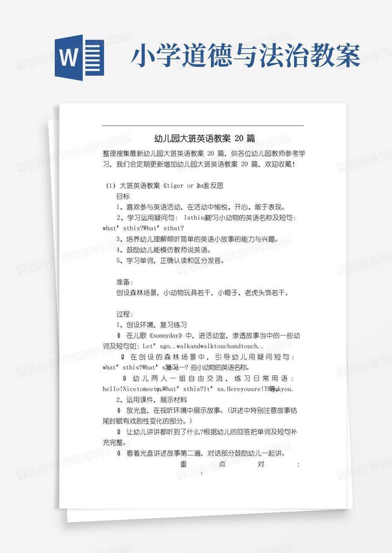 大气版幼儿园大班英语教案20篇