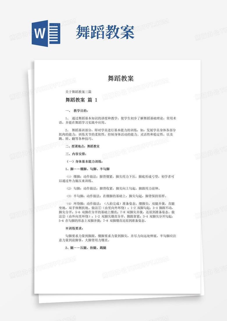 简洁的舞蹈教案-专业文档!