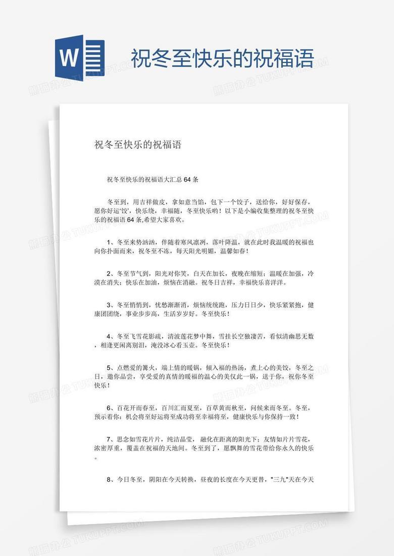 祝冬至快乐的祝福语