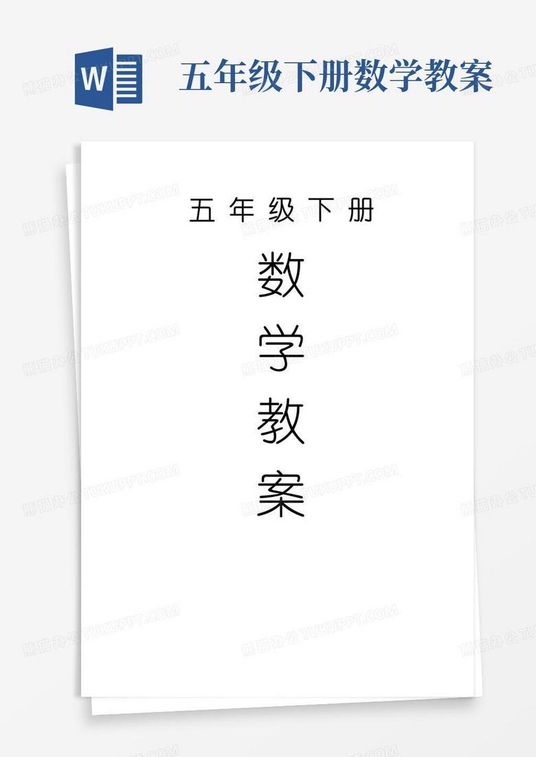 简易版苏教版五年级数学下册教案(全册)完整版