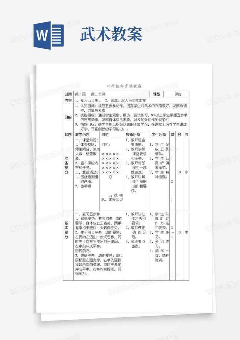 实用的四年级体育课教案(武术) 实用的四年级体育课教案(武术)
