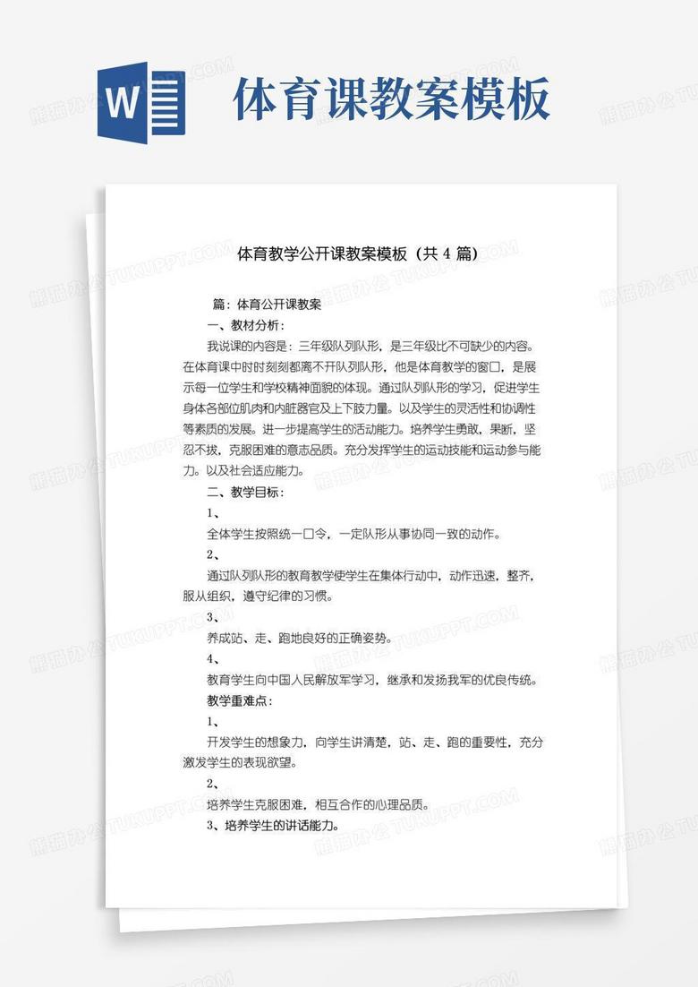 好用的体育教学公开课教案模板(共4篇)