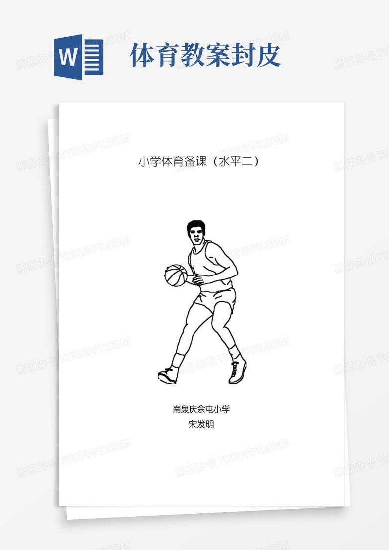 通用版体育课教案(附封面)