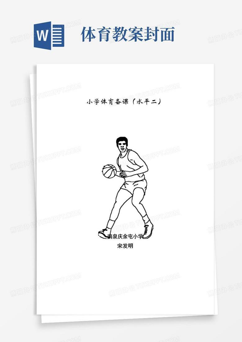 好用的体育课教案(附封面)