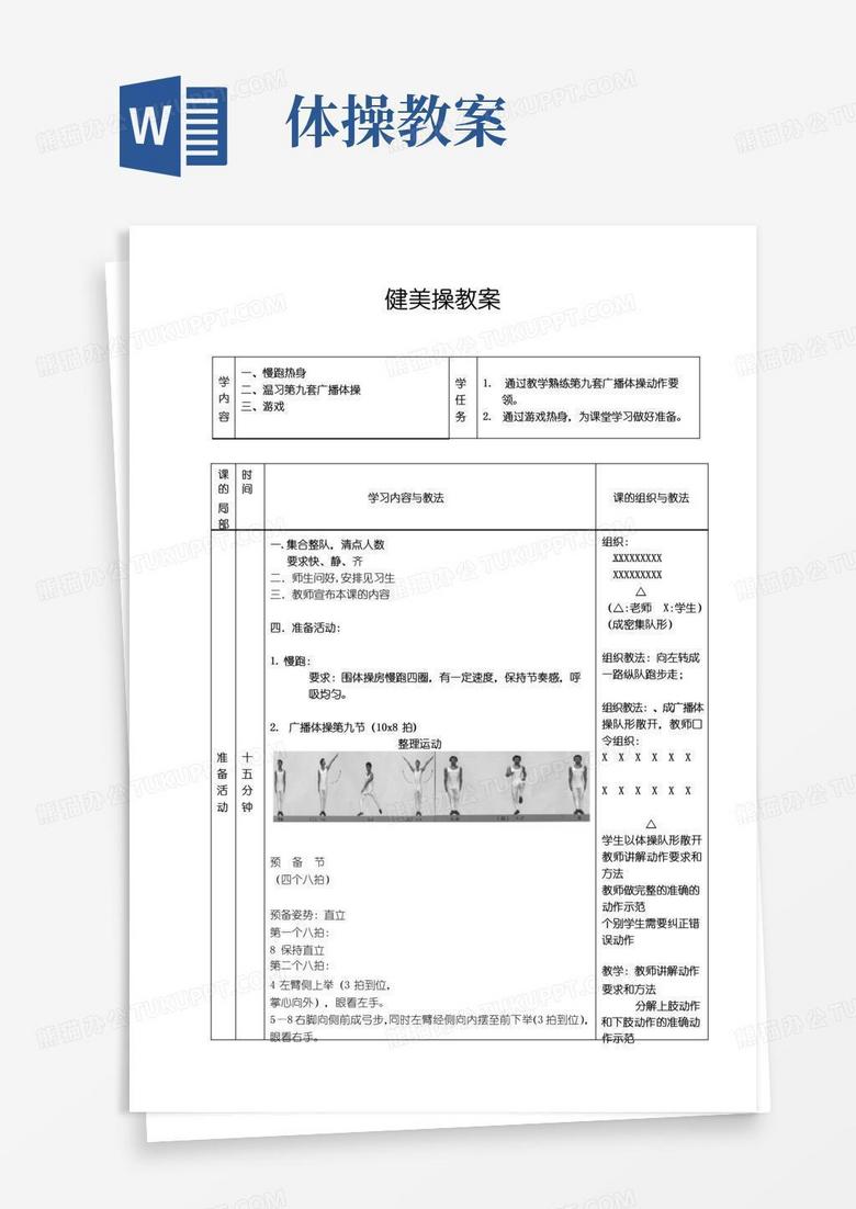 大气版体操课教案