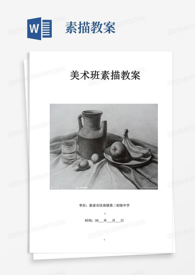 通用版初中美术班素描教案