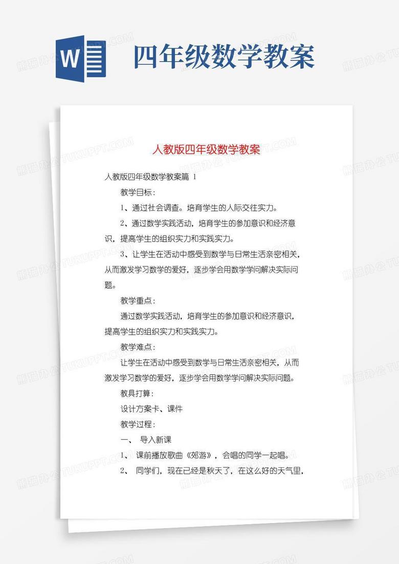 通用版人教版四年级数学教案