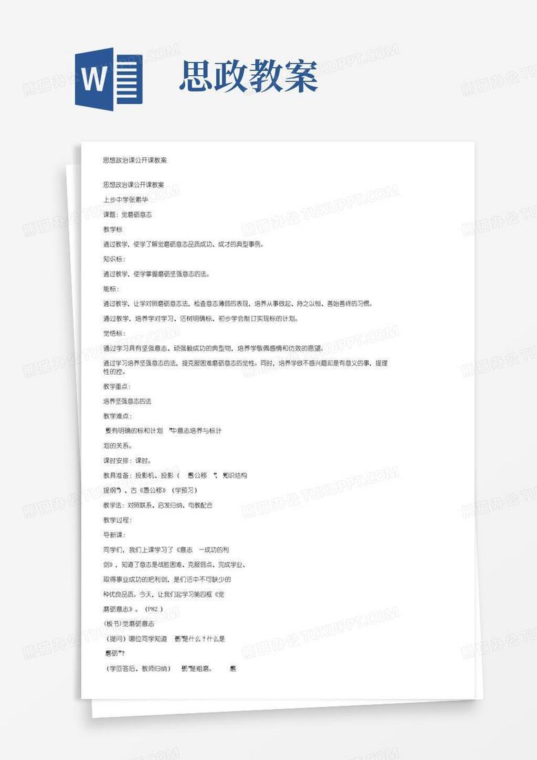 通用版思想政治课公开课教案