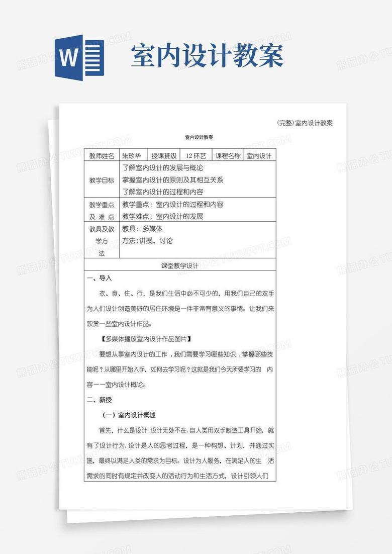 大气版(完整)室内设计教案