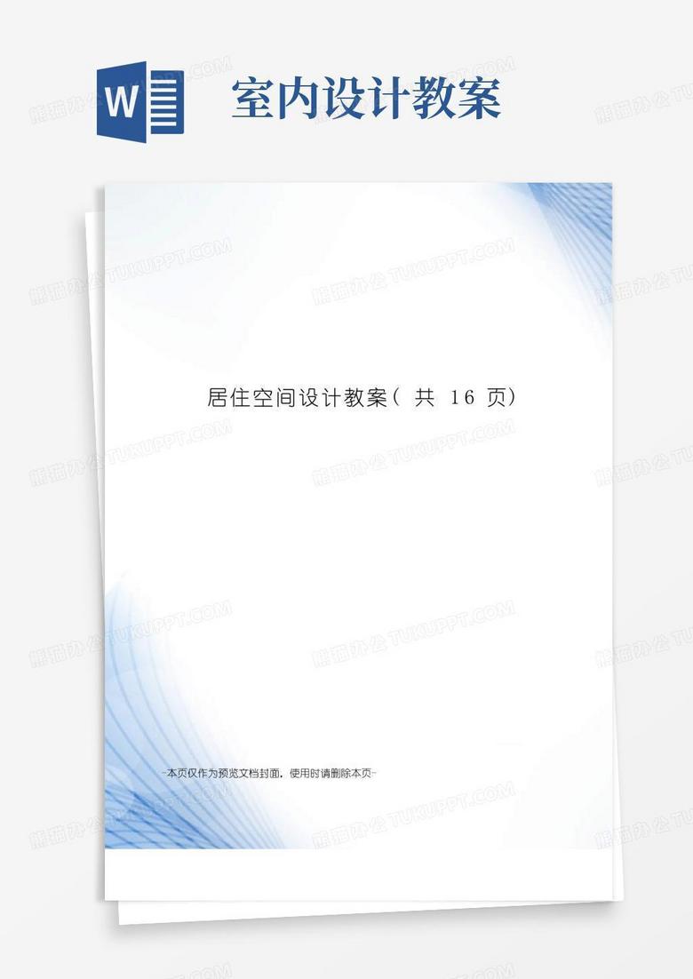 简易版居住空间设计教案